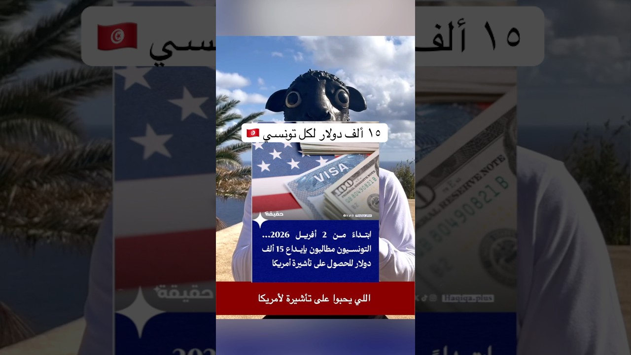 ١٥ ألف دولار لكل تونسي cover art
