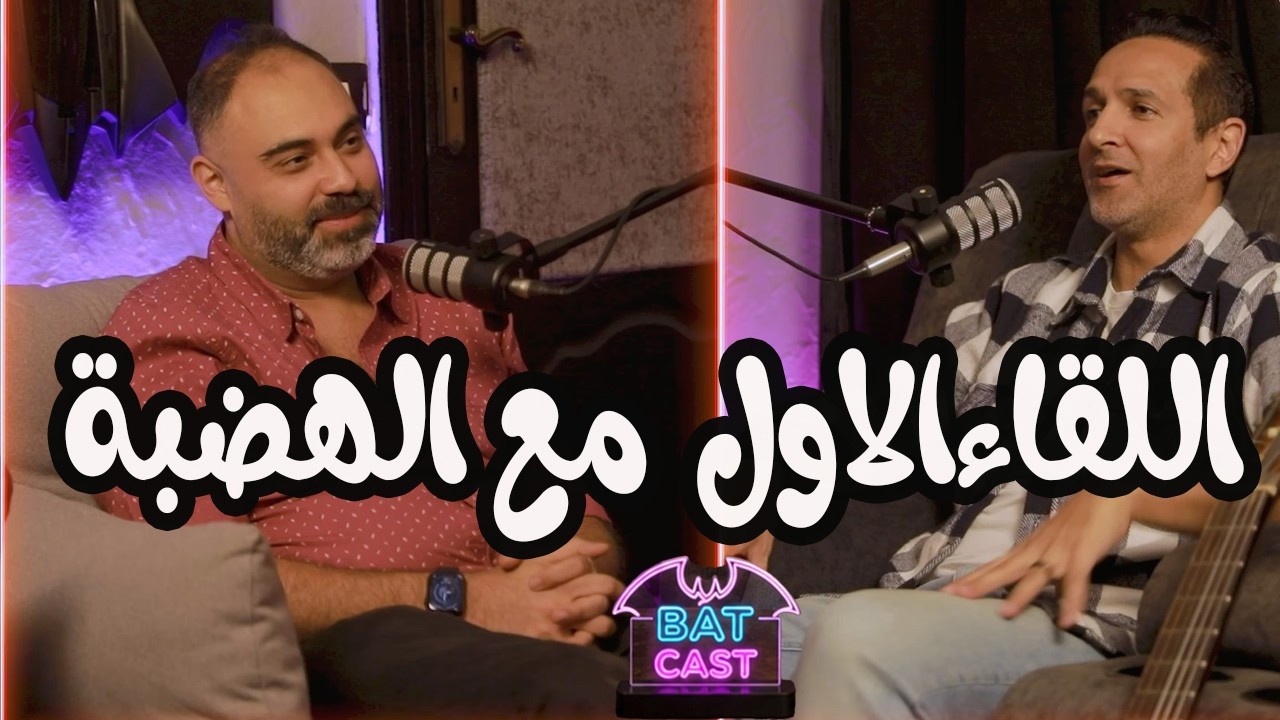 أزاي عمرودياب اتفاجئ بــ الحان شادي حسن وكانت فرصة العمر 👌😎 #احمد_نادر #باتكاست cover art