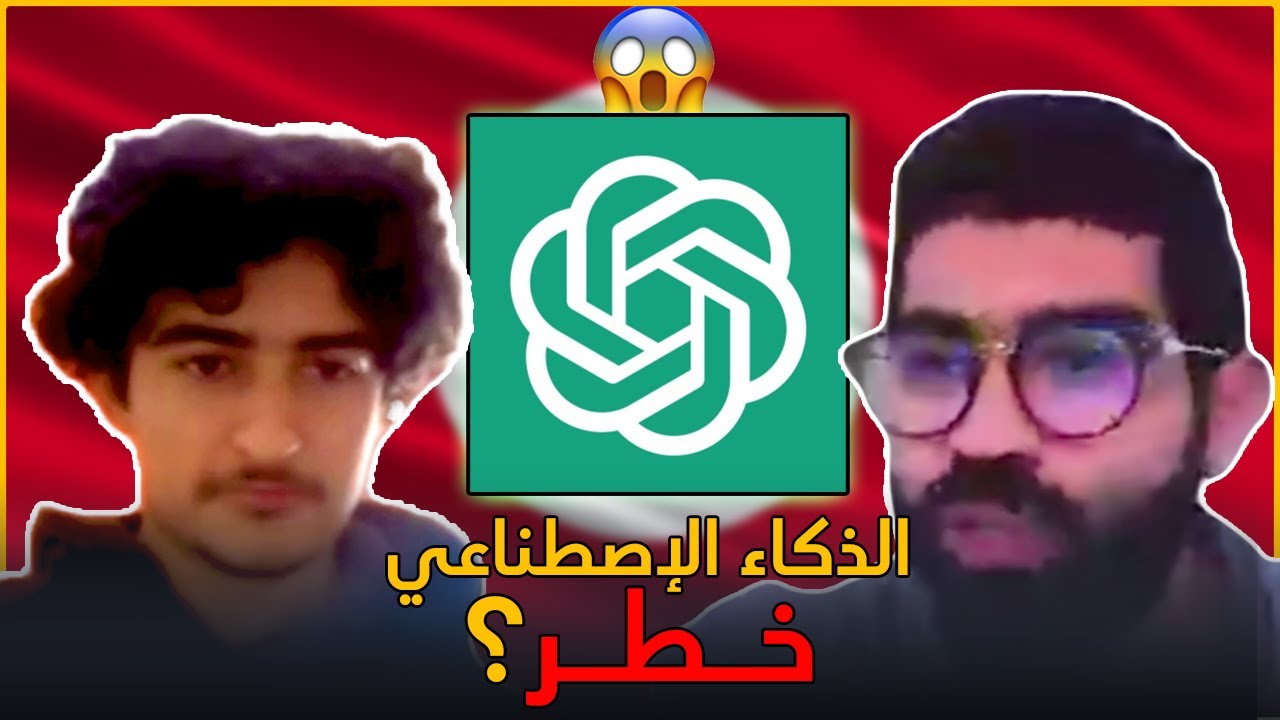 ChatGPT - الذّكاء الإصطناعي بش يسرقلنا خدمتنا؟  و هل يقضي على البرمجة التّنافسية cover art