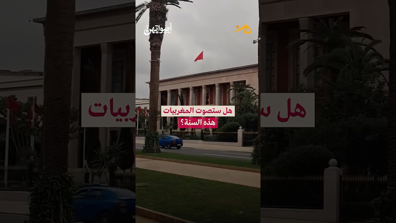 هل ستصوت المغربيات هذه السنة