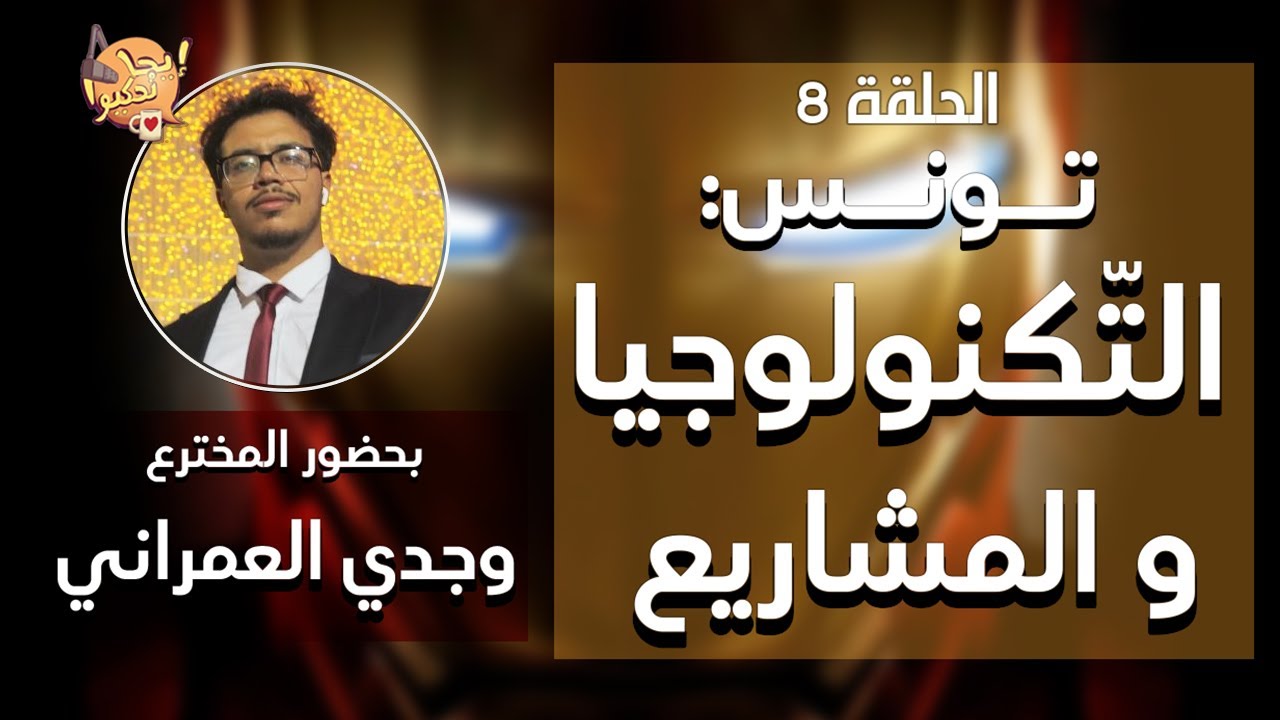 الهندسة عقليّة مش قراية" - مقابلتنا مع وجدي العمراني، توني ستارك تونس | ايجا نحكيوا #8" ⚙️🤖🇹🇳 cover art