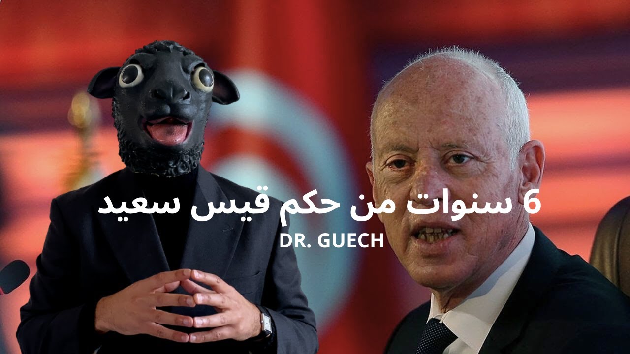 سنوات من حكم قيس سعيد: رجل نزيه أم قائد ظالم؟ | 14 جانفي 2025 | Dr. Guech cover art