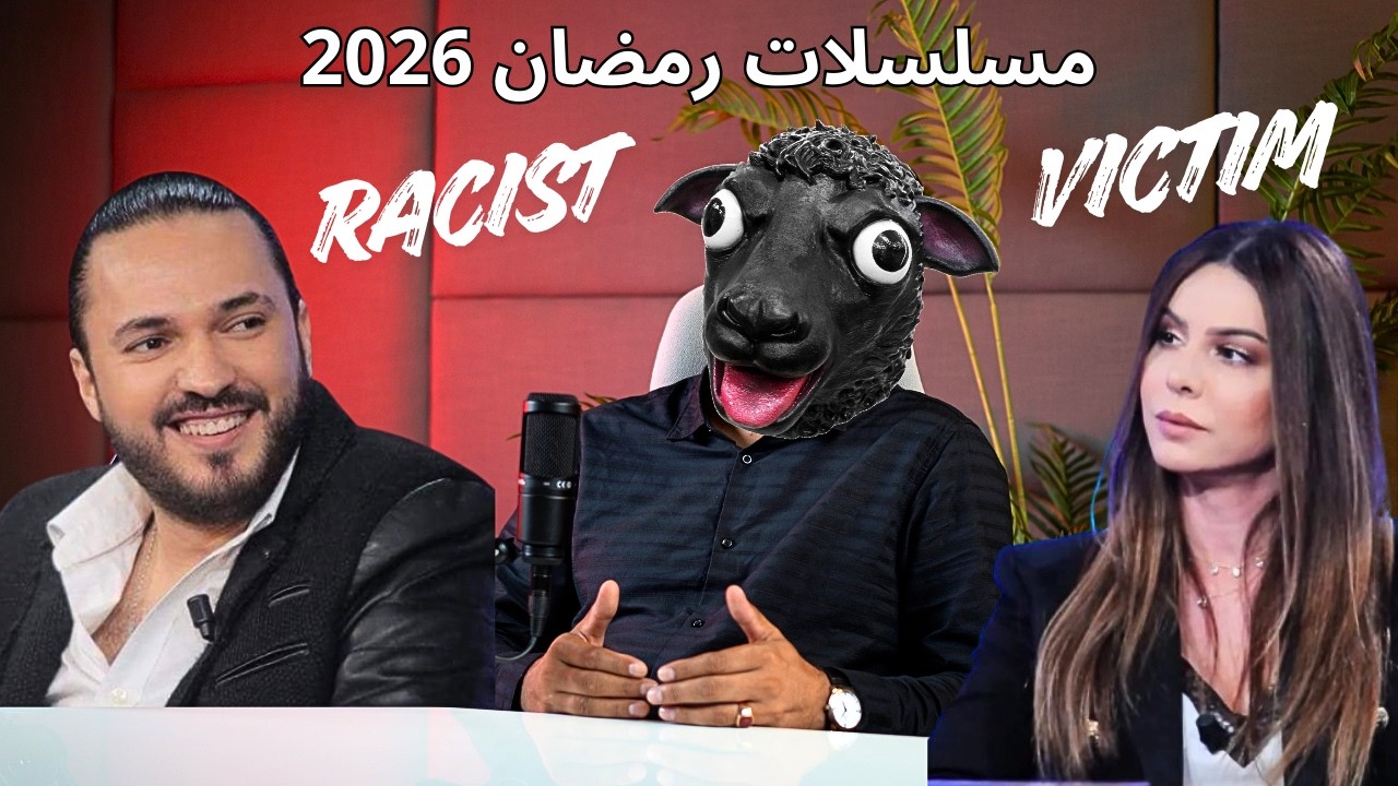 مسلسلات رمضان 2026 في تونس cover art