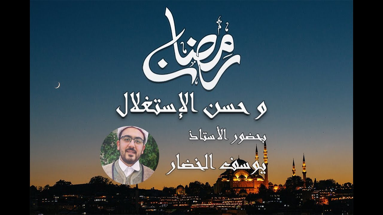ايجا نحكيوا 2 | حسن استغلال رمضان بحضور الأستاذ يوسف الخضار #podcast #ramadan #religion cover art