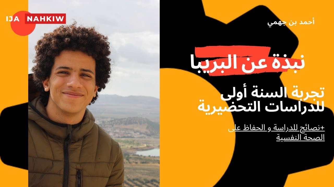 البريبا عالم آخر! 🤯😱 -  تجربة  أحمد الجهمي سنة أولى دراسات تحضيرية للهندسة بالمنار | ايجا نحكيوا cover art