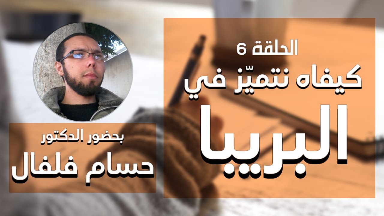 الحلقة 6 - كيفاه نتفوق في البريبا (ولا أي مناظرة) بحضور الدكتور حسام الفلفال #prepa #tunisie cover art