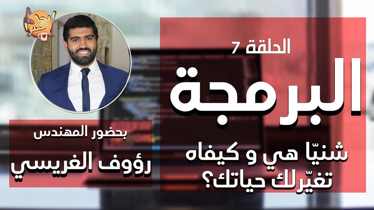 لازمك تبدّل عقليتك - مقابلتنا مع رؤوف الغريسي | ايجا نحكيوا الحلقة 7 ft. @CodingBeTounsi cover art