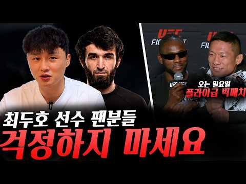 내일 UFC 플라이급 빅매치! 호리구치 쿄지vs마넬 캅, 서로 자신 있는 두 선수, 팬들을 걱정시킨 최두호 그리고 우려 종식
