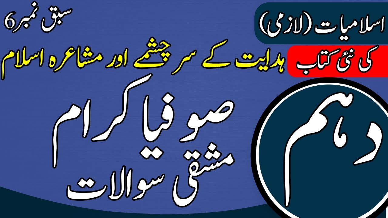 10Th Class Islamiat Chapter 6 | Hazrat Imam Zaid Bin Ali R A | Islamiat Class 10 Chapter 6 | SNC 2024