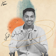 ينباس الحكي cover art