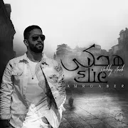 هحكي عنك