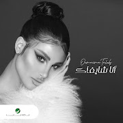 قلت مش هتسبني cover art