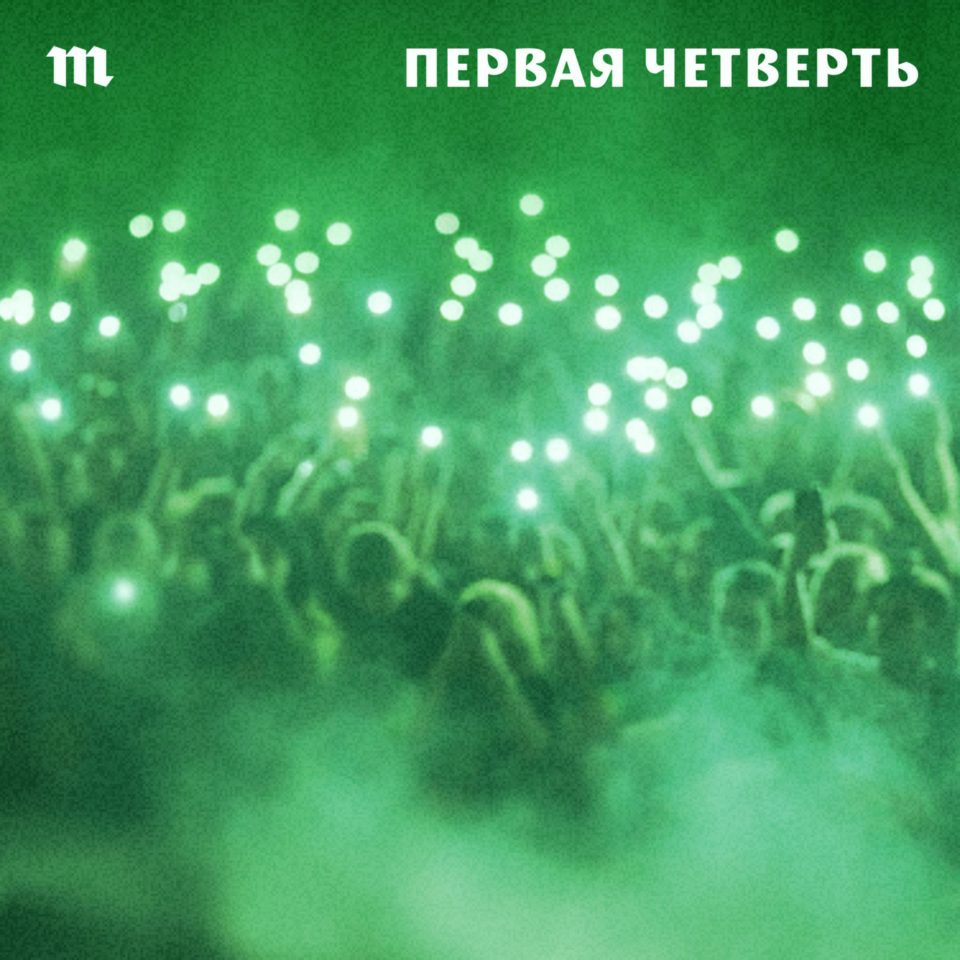 2012. «Ленинград» — «Москва»