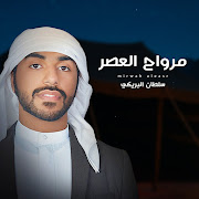 مرواح العصر