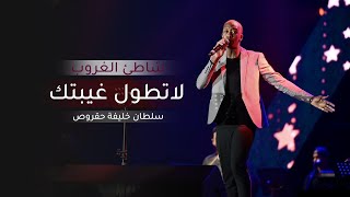 لاتطول غيبتك | سلطان خليفه - حقروص (شاطئ الغروب) cover art