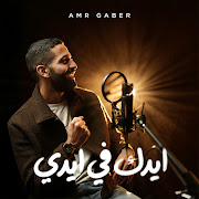 ايدك في ايدي cover art