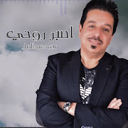 اصبر روحي (Asbir Ruwhi) cover art