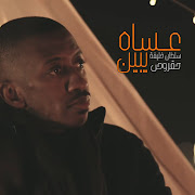 عساه يبين (Easah Yubin) cover art