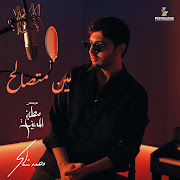مين متصالح من مسلسل مطبخ المدينة