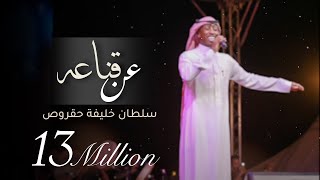 عن قناعة cover art