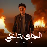 الجاي بتاعي cover art