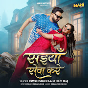 सईयाँ सेवा करे cover art