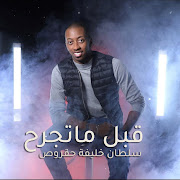 قبل ماتجرح cover art