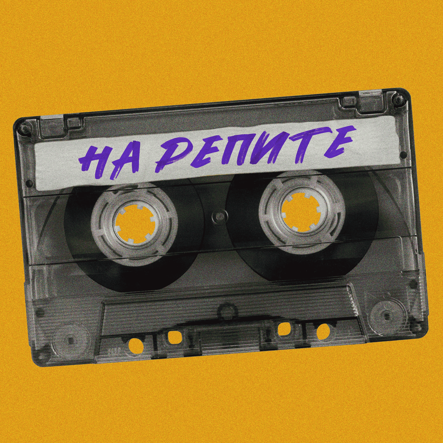 №45. Звуки Му: безумие и секс советского человека cover art