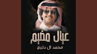 عيال مضيم