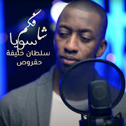 شافكم سويا cover art