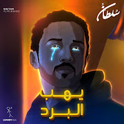 يهب البرد