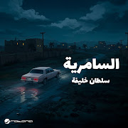 Al Samereya