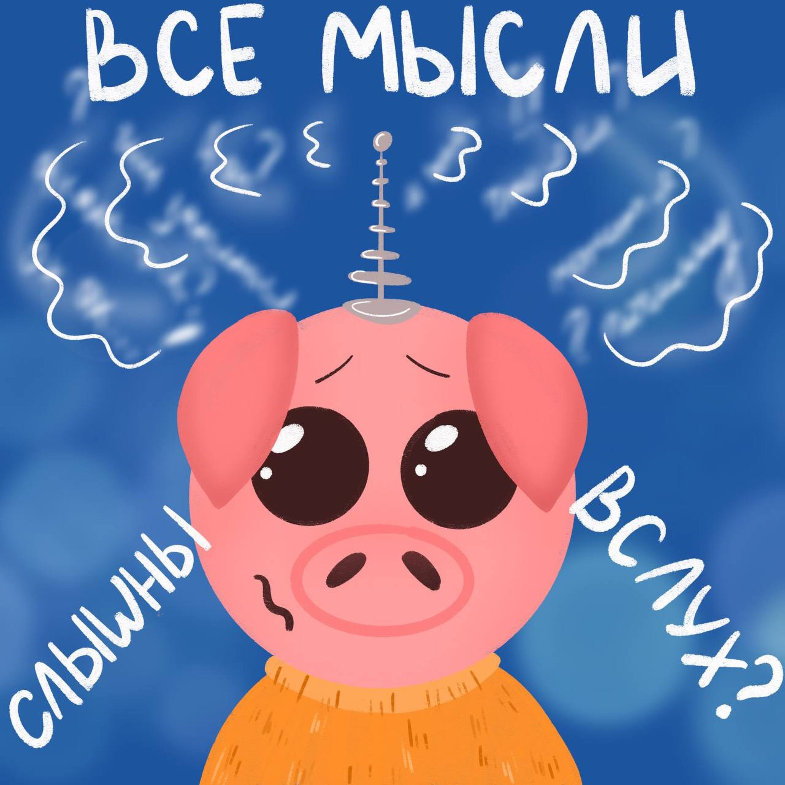 Что если все мысли станут слышны вслух?