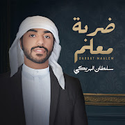 ضربة معلم