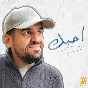 أحبك (Ahebak)