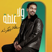 ولا غلطة