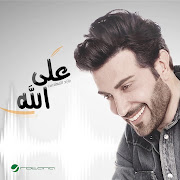 على الله (Ala Allah)