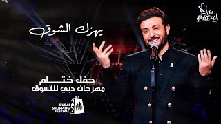 يهزّك الشوق (Live)