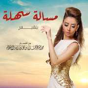 مسالة سهلة cover art