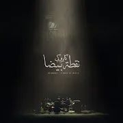 نقطة بيضا (feat. Abdelrahman Roshdy)