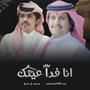 انا فدا عينك (feat. عبدالله الصخابره) cover art