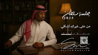 سلطان خليفة - من على غيرك أشكي | جلسة 2025 cover art
