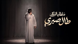 طال صبري