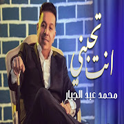 محمد عبد الجبار انت تحبني cover art