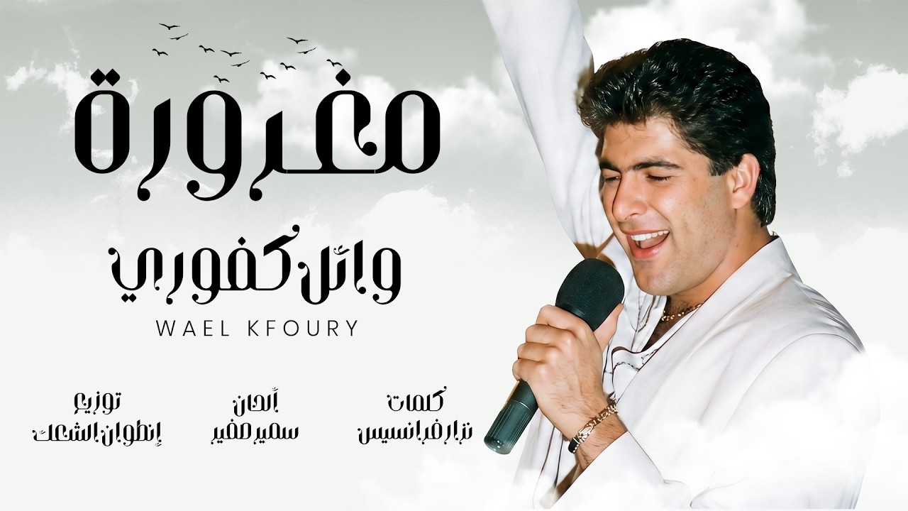 Wael Kfoury – Maghroura | Lyrics Video | وائل كفوري – مغرورة cover art