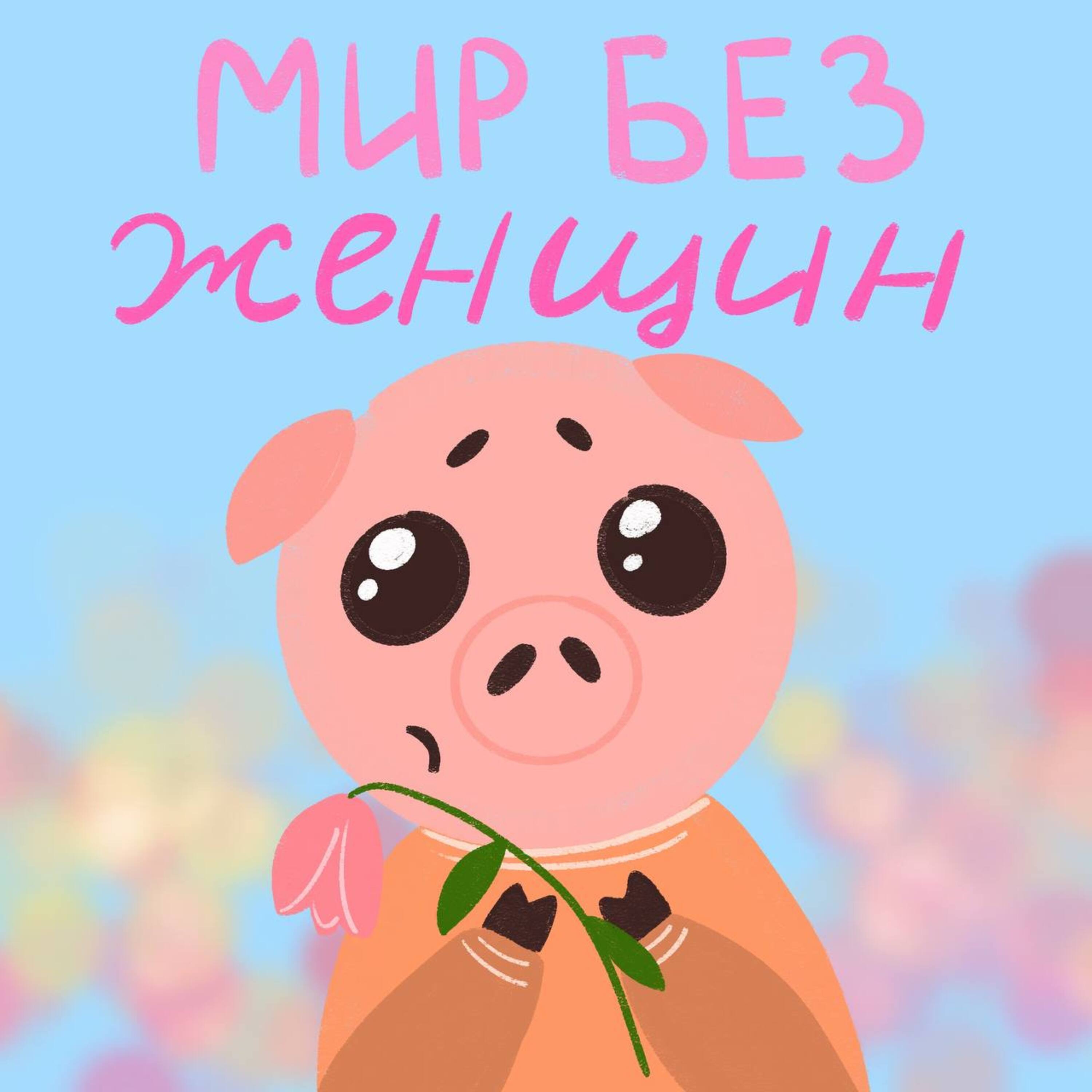 Что будет, если женщины исчезнут?