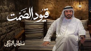 قيود الصمت - سلطان البريكي (2026) حصرياً cover art
