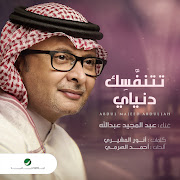 تتنفسك دنياي