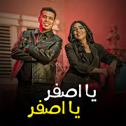 يا اصفر يا اصفر