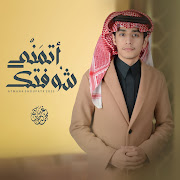 اتمنى شوفتك